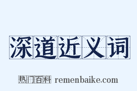 深道近义词是什么意思的图片